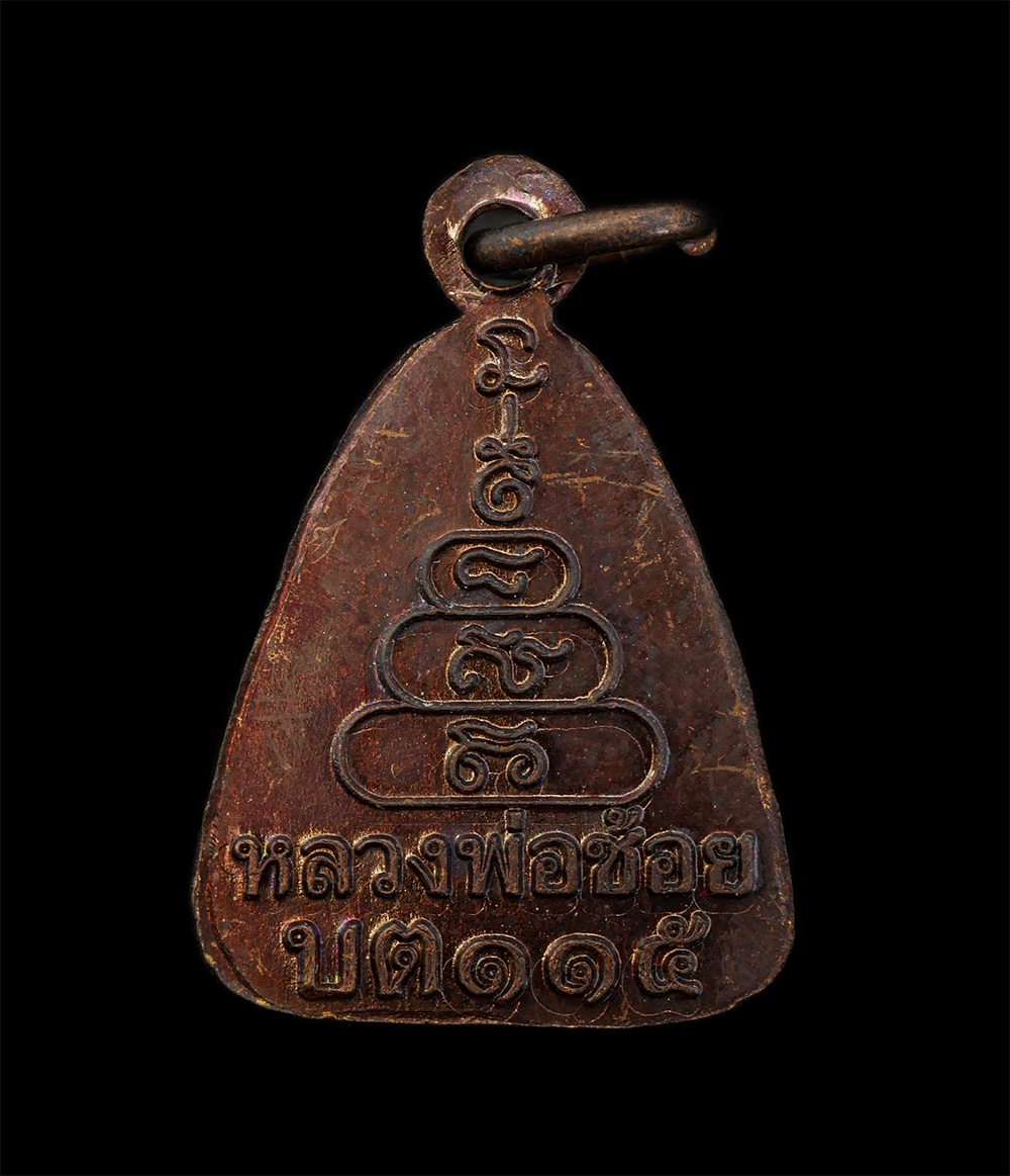 15Jun24 (62)bp.jpg - เหรียญจอบ หลวงพ่อช้อย วัดบ้านตาล อ.โพทะเล จ.พิจิตร ปี2557 ที่ระลึกงานสมโภชวัด ๑๑๕ ปี เนื้อทองแดง พระสวย มวลสารดี พร้อมกล่องเดิมๆ | https://kamulet.in.th